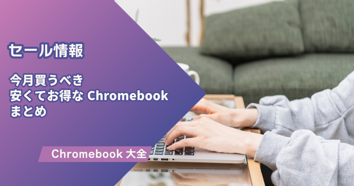 最新セール｜今月お得な「Chromebook」のまとめ｜2025年1月版